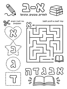 An upsherin coloring page featuring Hebrew alphabet activities, a maze, books, and scissors cutouts.